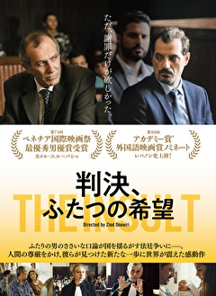 判決、ふたつの希望