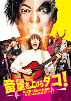 音量を上げろタコ！なに歌ってんのか全然わかんねぇんだよ！！【配信限定特典映像付き】