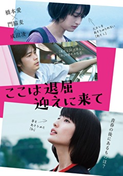 ここは退屈迎えに来て