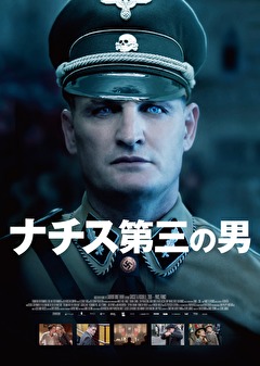 ナチス第三の男