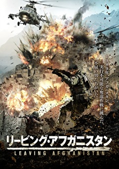リービング・アフガニスタン