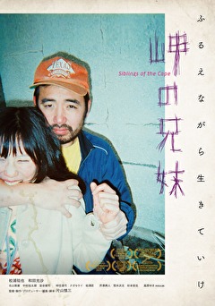 岬の兄妹