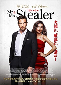 Mr.＆Ms.スティーラー