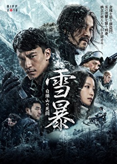 雪暴 白頭山の死闘