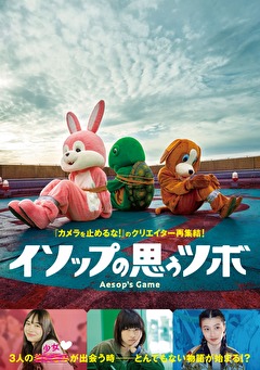 イソップの思うツボ