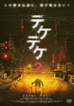 テケテケ２