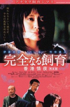 完全なる飼育　～香港情夜～
