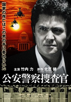 公安警察捜査官