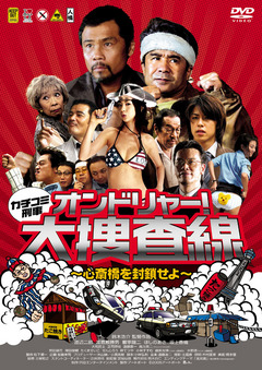カチコミ刑事オンドリャー！大捜査線～心斎橋を封鎖せよ～