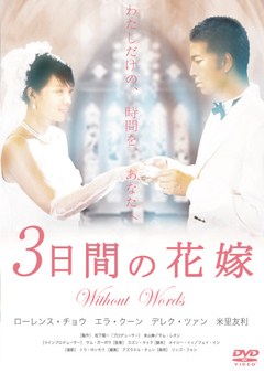 ３日間の花嫁　ｗｉｔｈｏｕｔ　ｗｏｒｄｓ