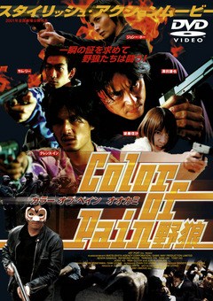 カラー・オブ・ペイン　野狼（オオカミ）