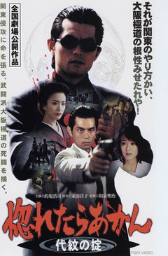 惚れたらあかん～代紋の掟～