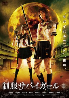 制服サバイガールＩＩ