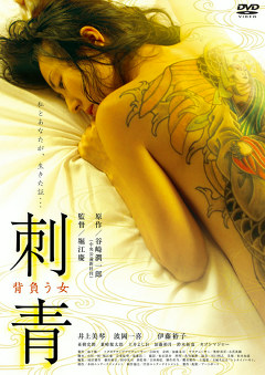 刺青　背負う女