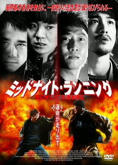 ミッドナイトランニング