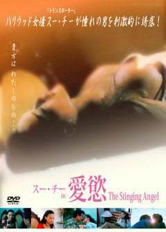 スー・チー　ｉｎ　愛慾　Ｔｈｅ　Ｓｔｉｎｇｉｎｇ　Ａｎｇｅｌ