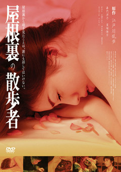 屋根裏の散歩者