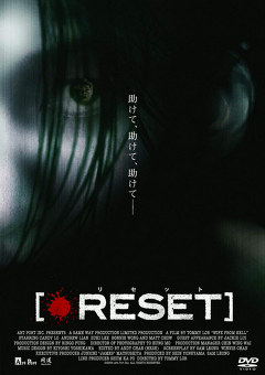 ＲＥＳＥＴ／リセット