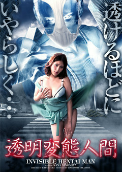 透明変態人間