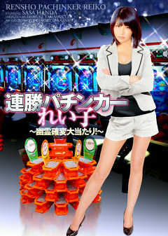 連勝パチンカーれい子～幽霊確変大当たり！～