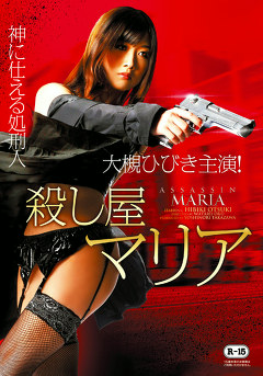 殺し屋マリア