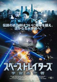 スペース トレイターズ宇宙逃亡者 映画ダウンロード 映画動画 ビデックスjp