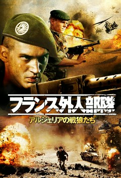 フランス外人部隊アルジェリアの戦狼たち