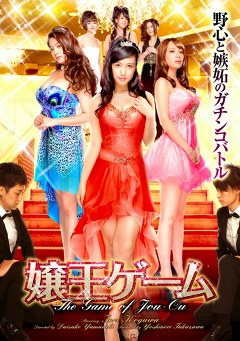 嬢王ゲーム