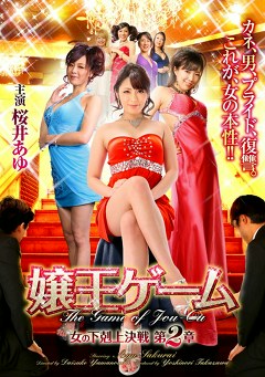 嬢王ゲーム 女の下剋上決戦 第２章