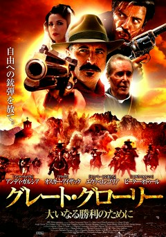 グレート グローリー 大いなる勝利のために 映画ダウンロード 映画動画 ビデックスjp