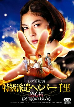 特級派遣ヘルパー・千里　読心術―私が読むのは人の心―