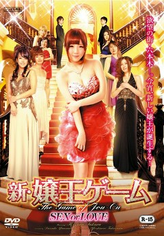 新・嬢王ゲーム　ＳＥＸ　ｏｒ ＬＯＶＥ