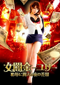 女闇金－ユリ－恥辱に悶える夜の花園