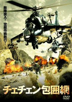 チェチェン包囲網