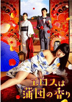 エロスは蒲団の香り