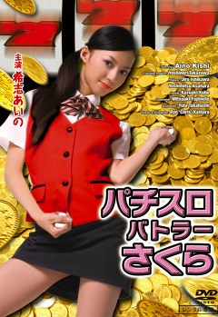 パチスロバトラーさくら