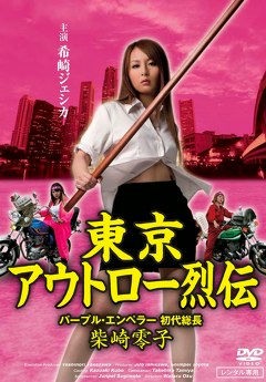 東京アウトロー烈伝　パープル・エンペラー 初代総長・柴咲零子