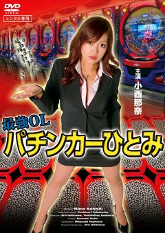 最強ＯＬパチンカーひとみ