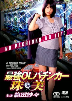 最強ＯＬパチンカー珠美