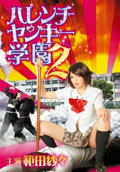 ハレンチヤンキー学園２