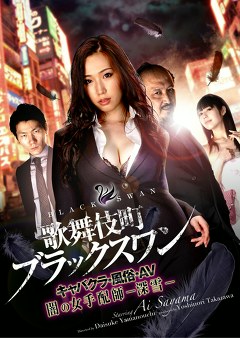 歌舞伎町ブラックスワン　キャバクラ・風俗・ＡＶ　闇の女手配師－深雪－