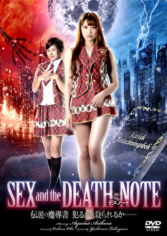 ＳＥＸ　ａｎｄ　ｔｈｅ　ＤＥＡＴＨ　ＮＯＴＥ　伝説の魔導書　犯るか、殺られるか－