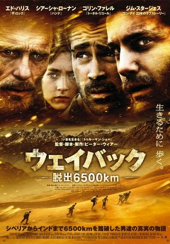 ウェイバック－脱出６５００ｋｍ－