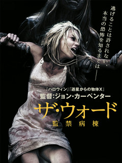 ザ・ウォード　監禁病棟