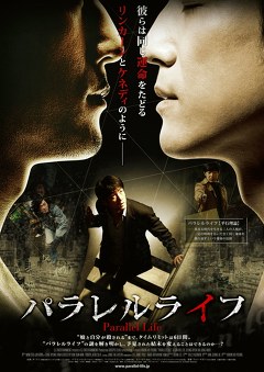 パラレルライフ