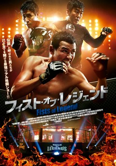 フィスト・オブ・レジェンド