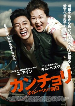 カンチョリ　オカンがくれた明日