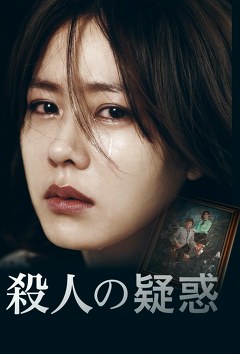 殺人の疑惑
