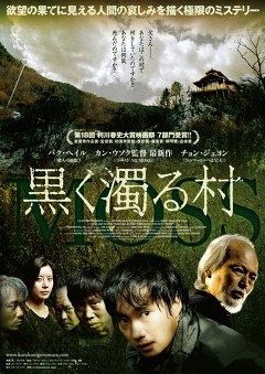 黒く濁る村