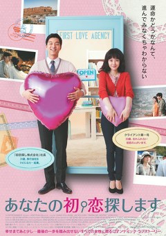 あなたの初恋探します